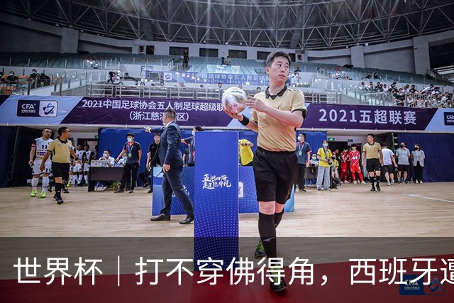 世界杯｜打不穿佛得角，西班牙遭遇“系统局”?