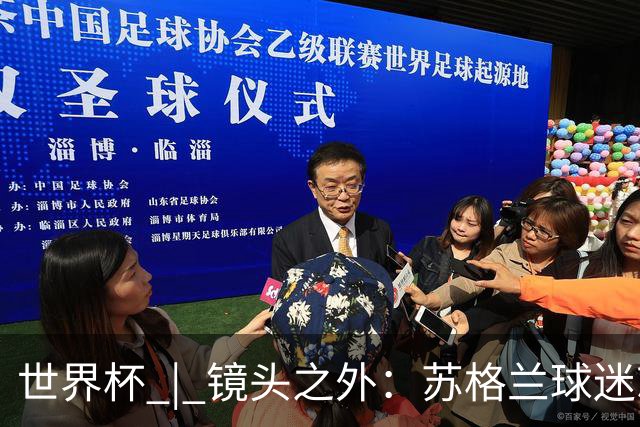 世界杯 | 镜头之外：苏格兰球迷就算负债也要远征