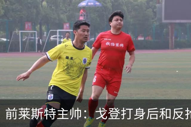 前莱斯特主帅：戈登打身后和反抢都是强项 他能在伪9位置做贡献