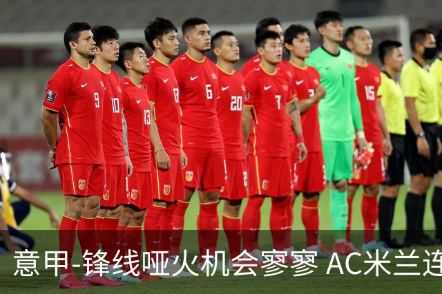 意甲-锋线哑火机会寥寥 AC米兰连平暂以2分领跑