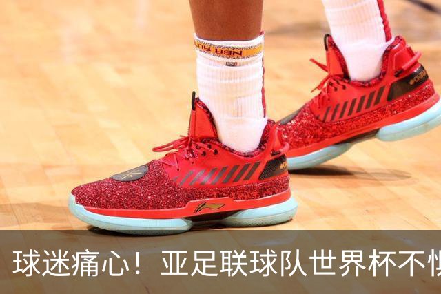 球迷痛心！亚足联球队世界杯不惧欧洲强敌 国足都赢不了泰国