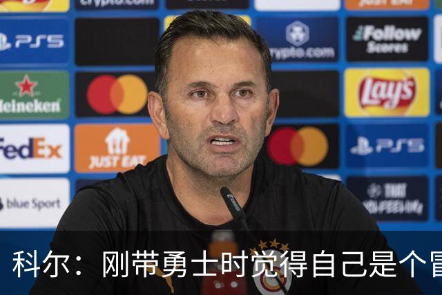 科尔：刚带勇士时觉得自己是个冒牌货 一开始全靠装 结果真夺冠了