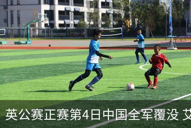 英公赛正赛第4日中国全军覆没 艾伦生涯第4杆147