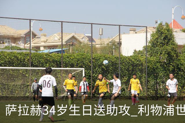 萨拉赫34岁生日送助攻 利物浦世界杯首轮参与度超高