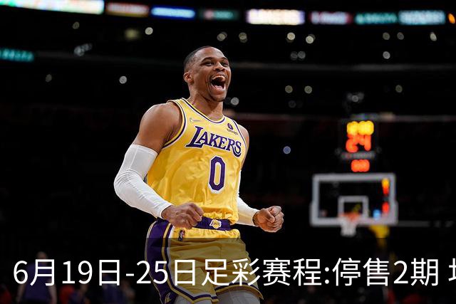 6月19日-25日足彩赛程:停售2期 均系世界杯小组赛