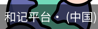 和记平台